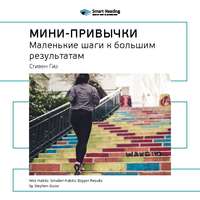 Smart Reading. Ключевые идеи книги: Мини-привычки. Маленькие шаги к большим результатам. Стивен Гайз