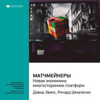 Smart Reading. Ключевые идеи книги: Матчмейкеры. Новая экономика многосторонних платформ. Джеймс Эванс, Ричард Шмалензи