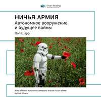 Smart Reading. Ключевые идеи книги: Ничья армия: автономное вооружение и будущее войны. Пол Шарр