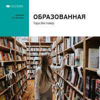 . Ключевые идеи книги: Образованная. Тара Вестовер