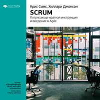 Smart Reading. Ключевые идеи книги: Scrum: потрясающе краткая инструкция и введение в Agile. Крис Симс, Хиллари Джонсон