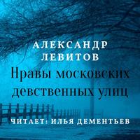 Александр Левитов. Нравы московских девственных улиц