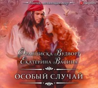 Екатерина Васина. Особый случай