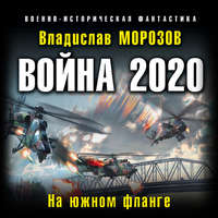 . Война 2020. На южном фланге
