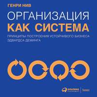 Генри Нив. Организация как система. Принципы построения устойчивого бизнеса Эдвардса Деминга
