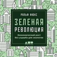 Зеленая революция: Экономический рост без ущерба для экологии