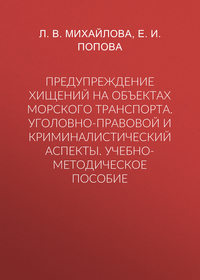 Предупреждение хищений на объектах морского транспорта. Уголовно-правовой и криминалистический аспекты. Учебно-методическое пособие