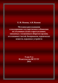 Методика расследования и поддержания государственного обвинения по уголовным делам о преступлениях, связанных с незаконным оборотом оружия, его основных частей, боеприпасов, взрывчатых веществ, взрывных устройств
