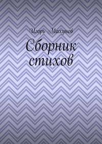 Сборник стихов