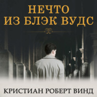 Кристиан Роберт Винд. Нечто из Блэк Вудс