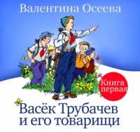 Валентина Осеева. Васек Трубачев и его товарищи. Книга первая