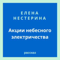 . Акции небесного электричества