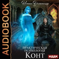 Ирина Успенская. Практическая психология. Конт