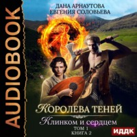 Евгения Соловьева. Королева Теней. Книга 2. Клинком и сердцем. Том 1