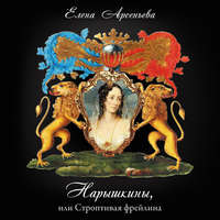 Елена Арсеньева. Нарышкины, или Строптивая фрейлина
