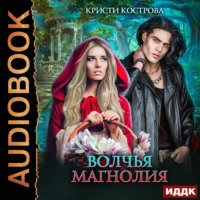 Кристи Кострова. Волчья магнолия