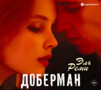 Эль Реми. Доберман