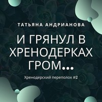 Татьяна Андрианова. И грянул в Хренодерках гром…