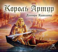 Том Кроуфорд. Король Артур. Легенды Камелота