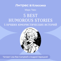 Марк Твен. 5 Best Humorous Stories / 5 лучших юмористических историй
