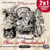 Льюис Кэрролл. Alice in Wonderland / Алиса в стране чудес