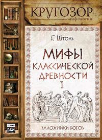Генрих Штоль. Мифы классической древности. Заложники богов