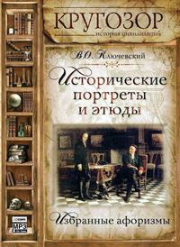 Василий Осипович Ключевский. Исторические портреты и этюды