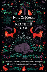 Красный сад