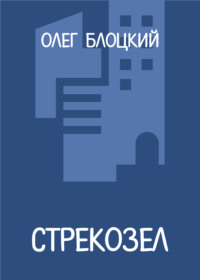 Стрекозел