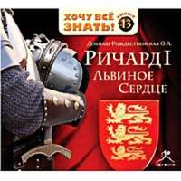 Ольга Добиаш-Рождественская. Крестом и мечом. Приключения Ричарда I Львиное Сердце