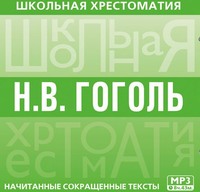 Николай Гоголь. Хрестоматия. Мертвые души