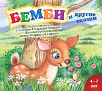 Сборник. Бемби (спектакль)