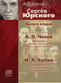 . Аудиотеатр Сергея Юрского. Выпуск второй
