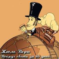 Жюль Верн. Вокруг света за 80 дней (сокращенный пересказ)