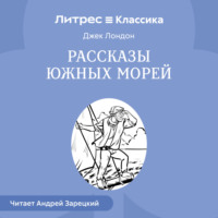Джек Лондон. Рассказы южных морей
