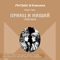 Принц и нищий (спектакль)