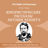 . Юмористические рассказы Антоши Чехонте