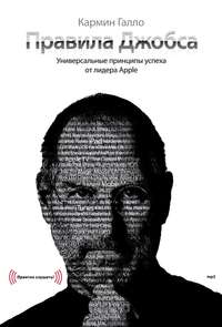 Правила Джобса. Универсальные принципы успеха от лидера Apple