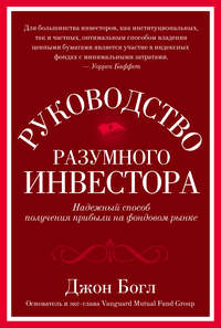 Руководство разумного инвестора