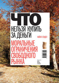 Что нельзя купить за деньги. Моральные ограничения свободного рынка