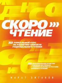 Скорочтение