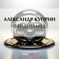 Александр Куприн. Фердинанд