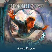 . Черный клан. Магия крови