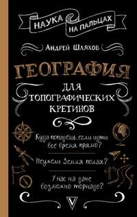 География для топографических кретинов