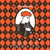 Рыжий рыцарь