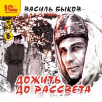 Василь Быков. Дожить до рассвета
