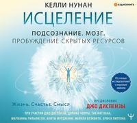 Келли Нунан. Исцеление. Подсознание. Мозг. Пробуждение скрытых ресурсов