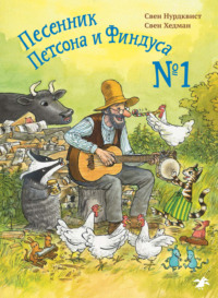 Свен Нурдквист. Песенник Петсона и Финдуса № 1