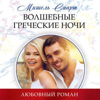 Мишель Смарт. Волшебные греческие ночи