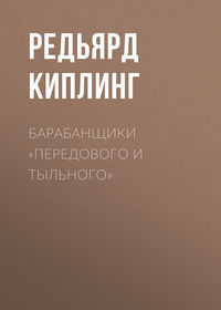 . Барабанщики «Передового и Тыльного»